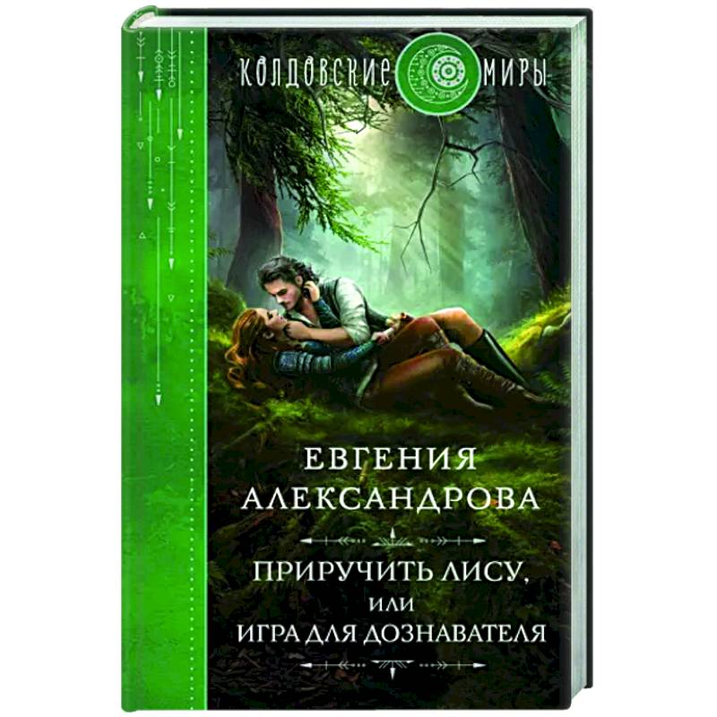 Приручить Лису, или Игра для дознавателя