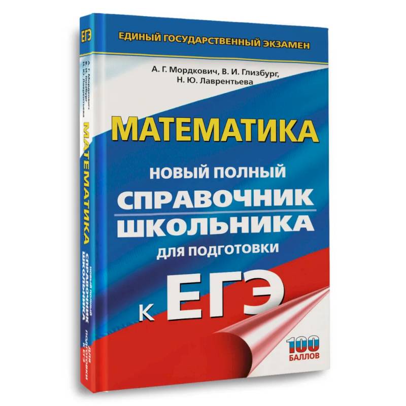ЕГЭ. Математика. Новый полный справочник школьника для подготовки к ЕГЭ