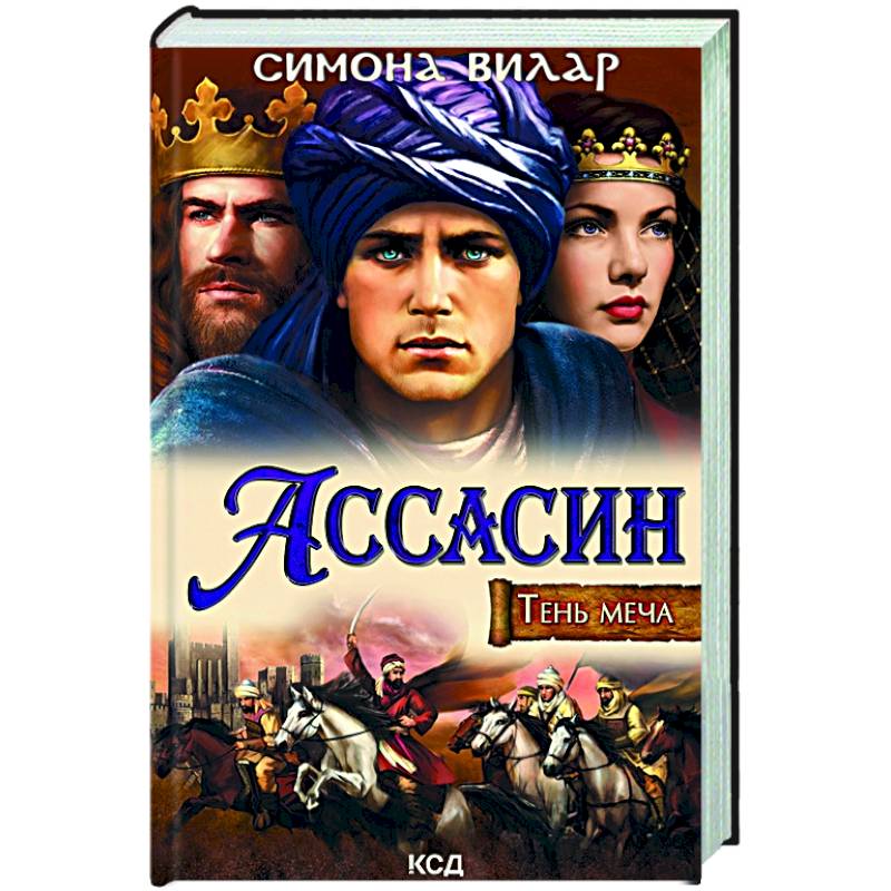 Ассасин. Тень меча