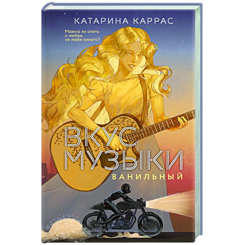 Вкус музыки. Ванильный (Дилогия 'Вкус музыки'#1)