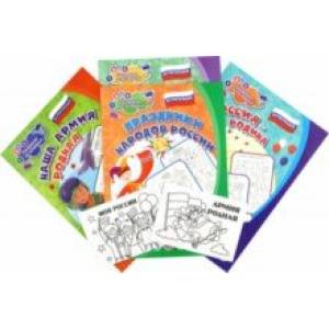 Комплект раскрасок Патриотический. 6 в 1