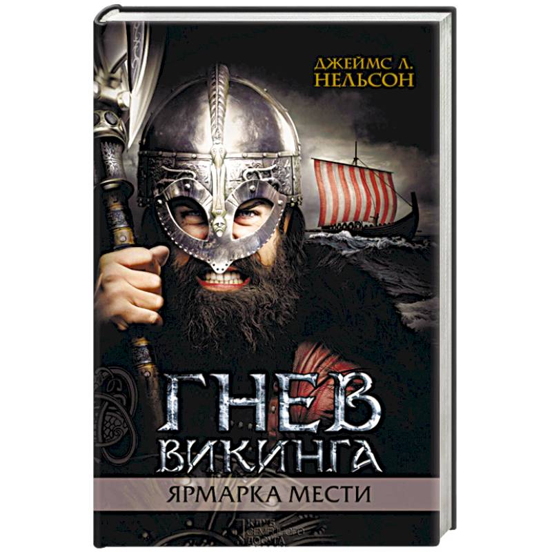 Гнев викинга. Ярмарка мести