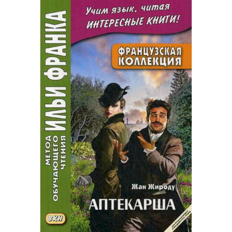 Французская коллекция. Жан Жироду. Аптекарша. Учебное пособие