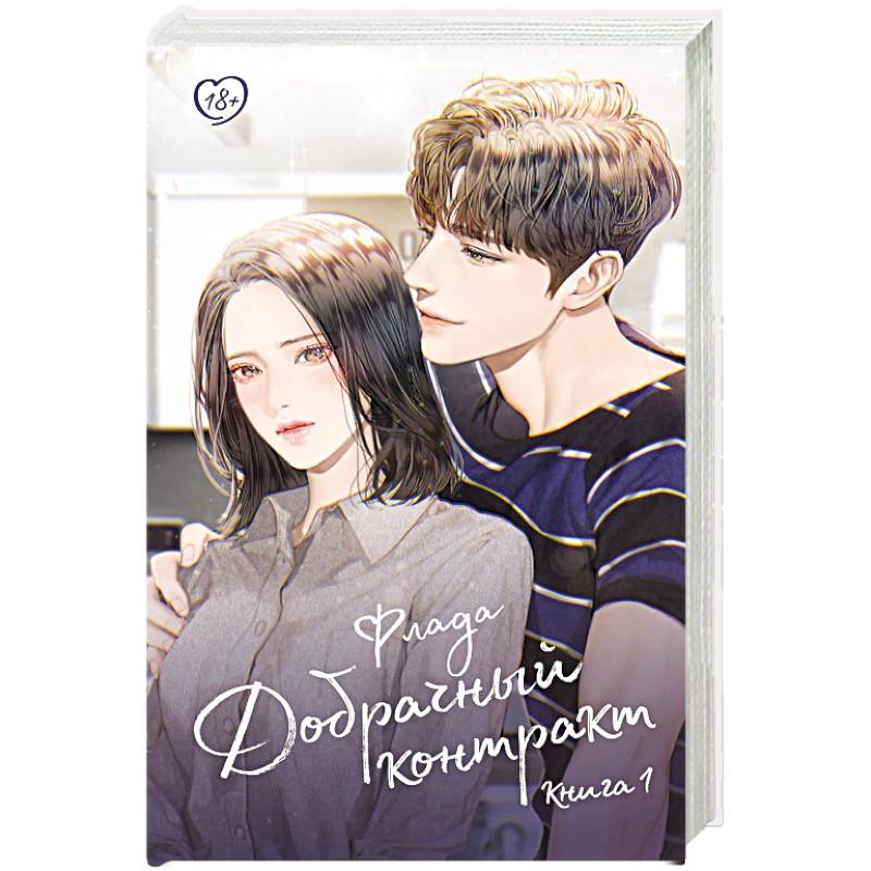 Добрачный контракт. Книга 1