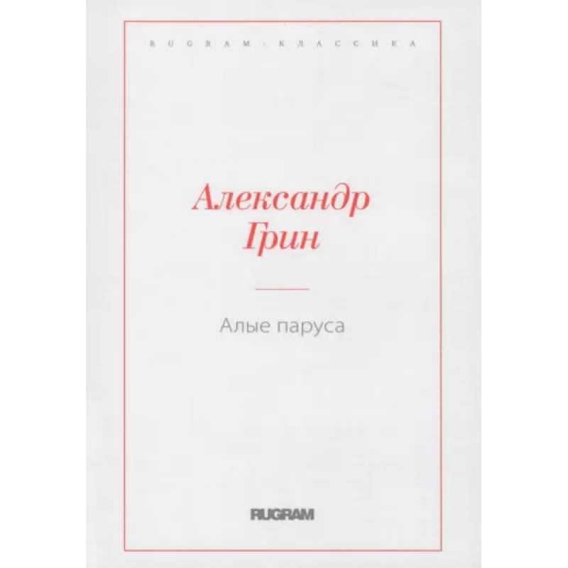 Алые паруса