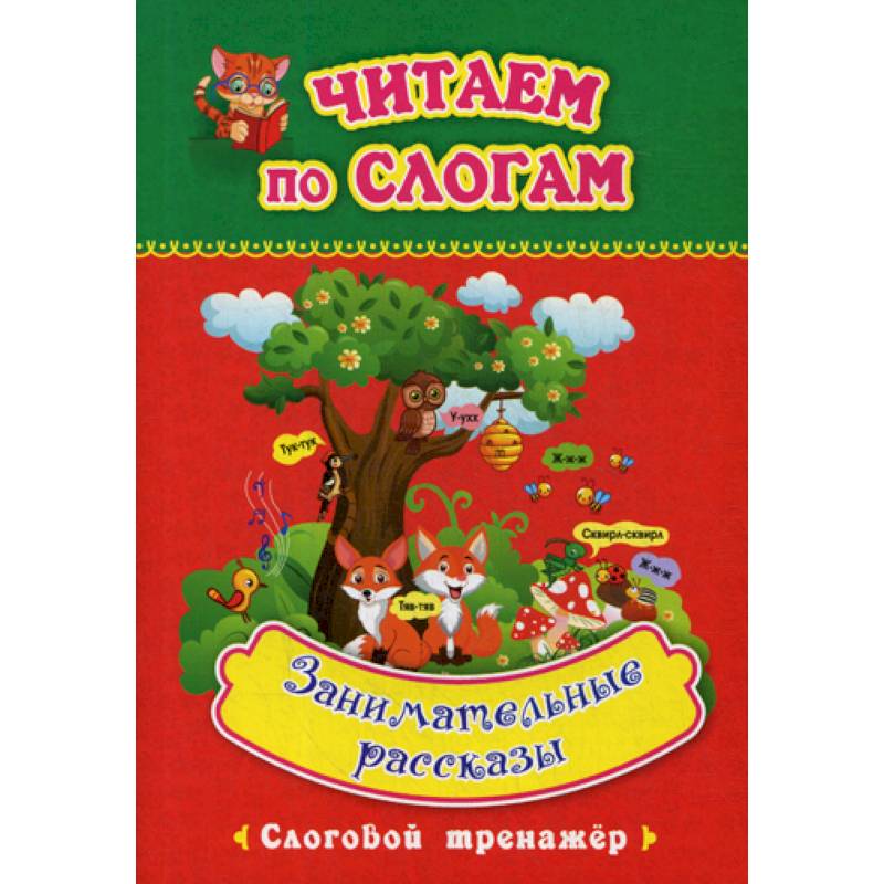 Занимательные рассказы