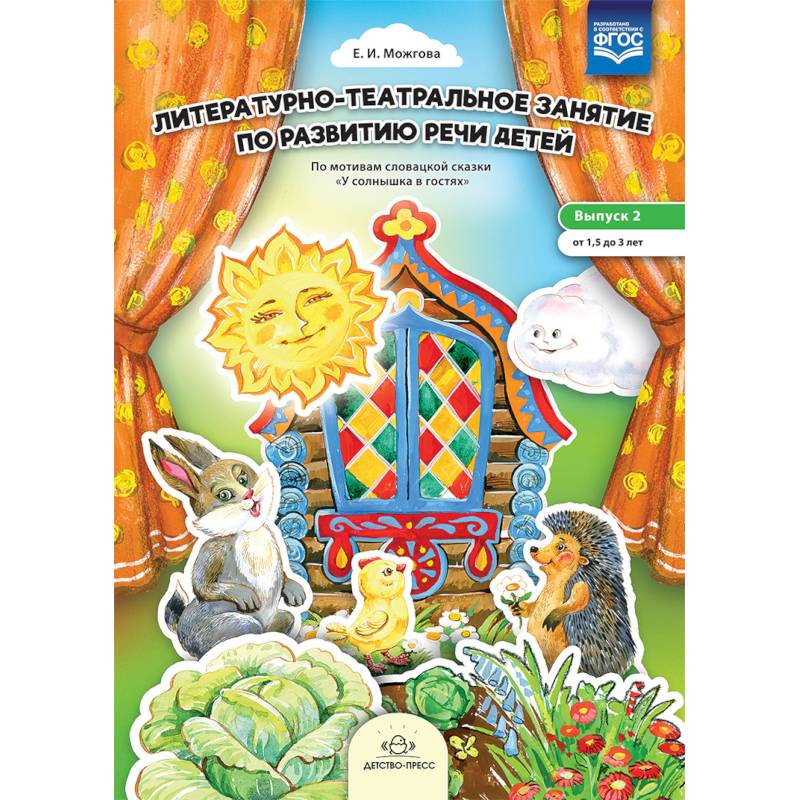 Литературно-театральное занятие по развитию речи. Выпуск 2. От 1,5 до 3 лет