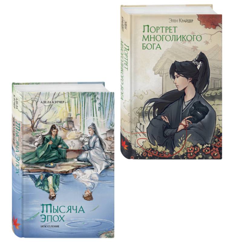 Комплект из 2 книг (Портрет многоликого бога + Тысяча эпох. Искупление )