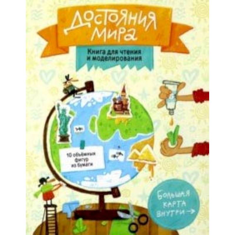 Достояния мира. Книга для чтения и моделирования