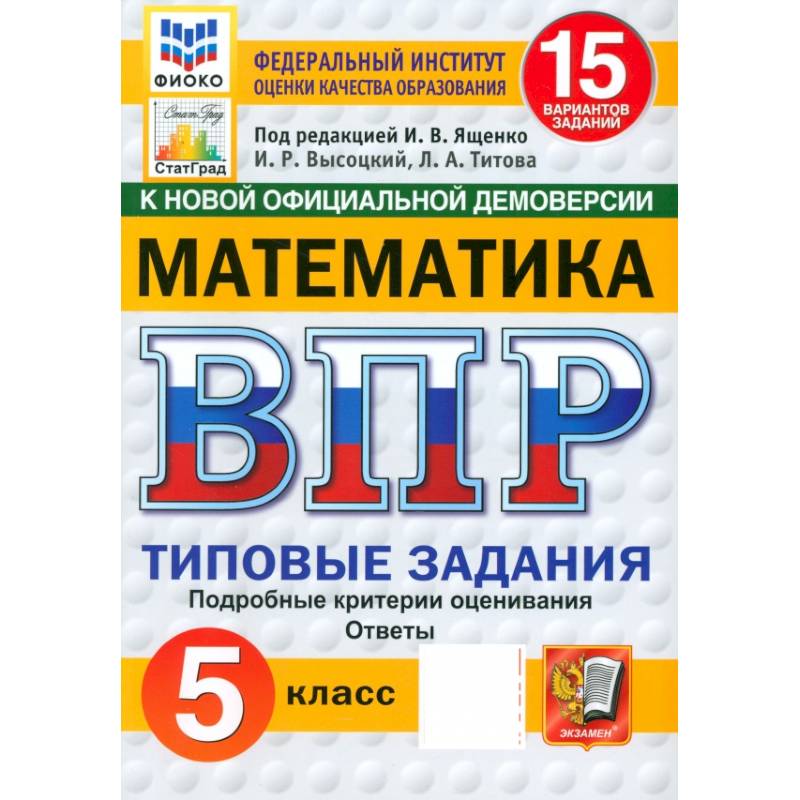 ВПР ФИОКО Математика 5кл 15 вариантов. ТЗ Нов