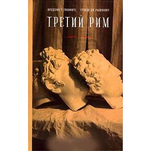 Третий Рим