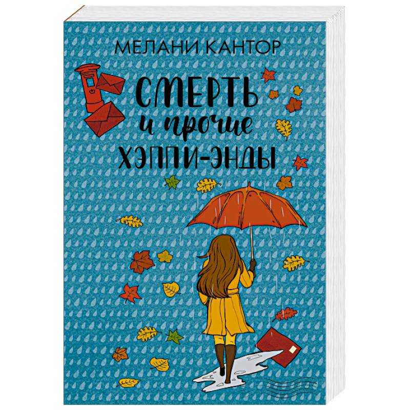 Смерть и прочие хэппи-энды