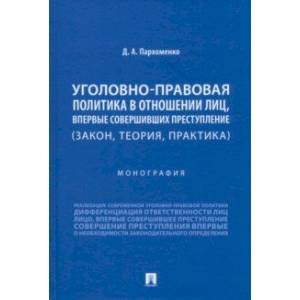 Уголовно-правовая политика в отношении лиц, впервые совершивших преступление. Закон, теория