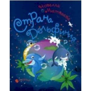 Страна дельфиния