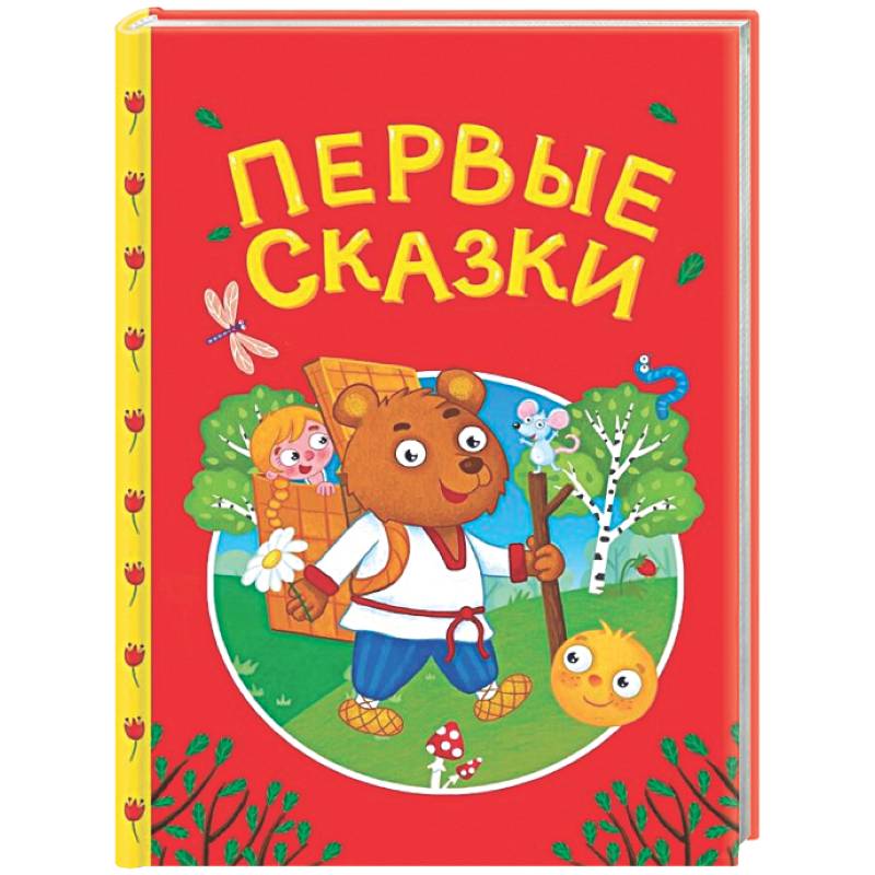 Первые сказки