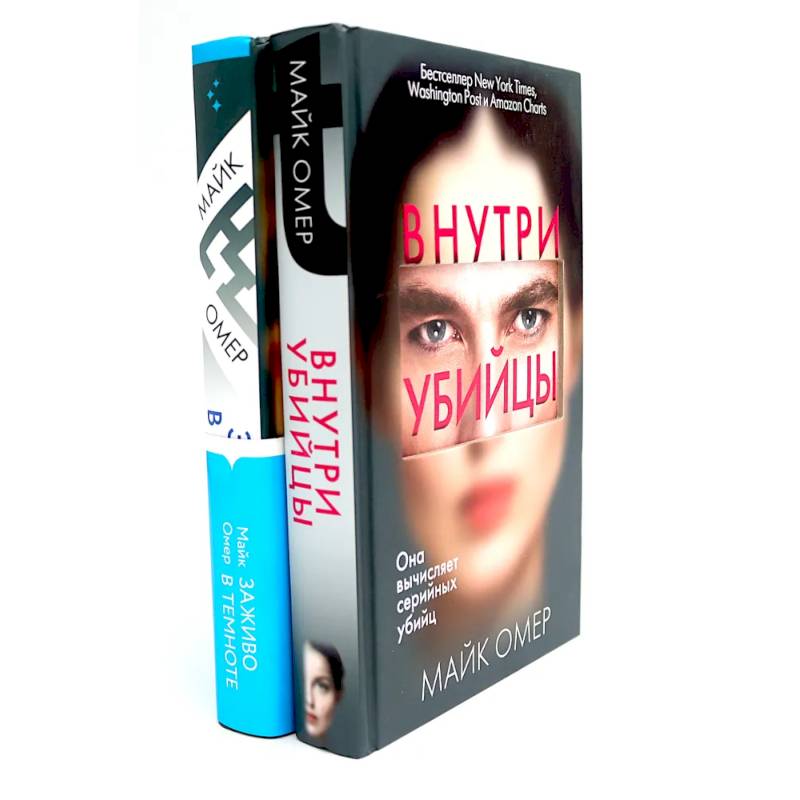 Внутри убийцы. Заживо в темноте (комплект из 2-х книг)