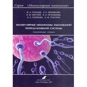 Молекулярные механизмы заболеваний репродуктивной системы