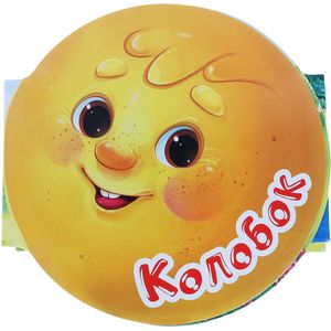 Колобок. Книжка-гармошка