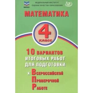 Математика. 4 класс. 10 вариантов итоговых работ для подготовки к ВПР. ФГОС