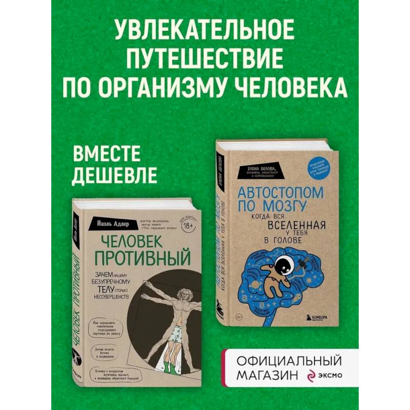 Комплект Человек Противный. Зачем нашему безупречному телу столько несовершенств + Автостопом по мозгу. Когда вся вселенная у тебя в голове