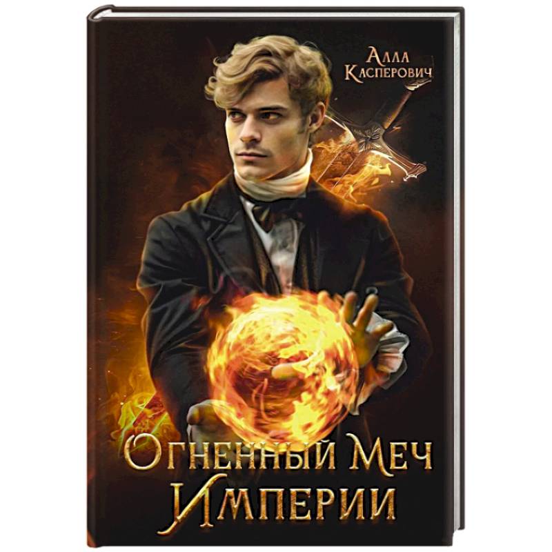 Огненный меч Империи