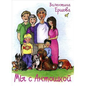 Мы с Антошкой