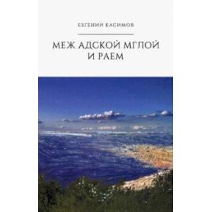 Меж адской мглой и раем