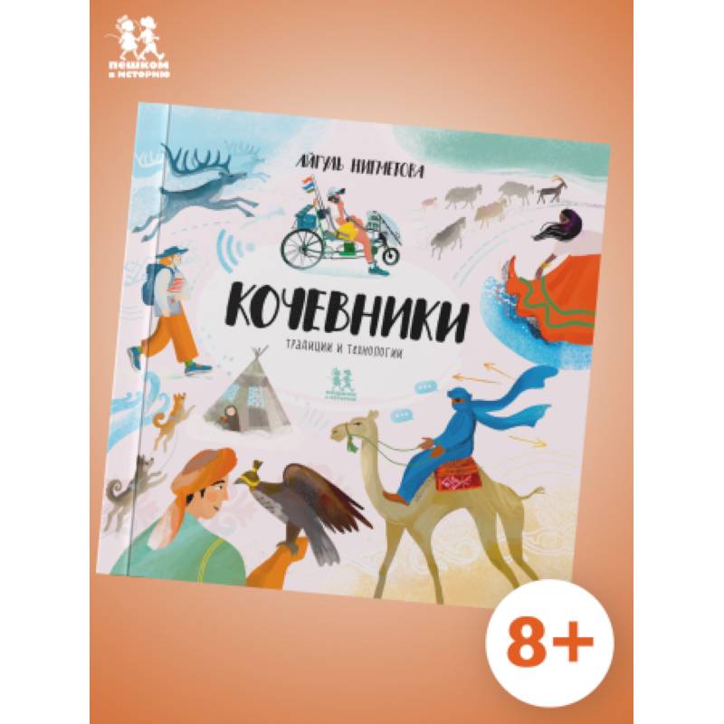 Кочевники:традиции и технологии