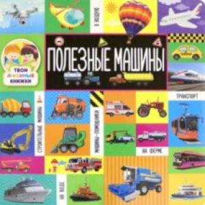 Твои любимые книжки. Полезные машины