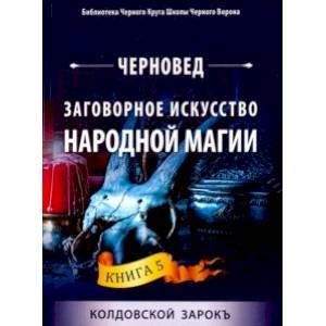 Заговорное искусство народной магии. Книга 5