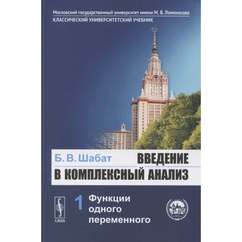 Введение в комплексный анализ. Часть 1: Функции одного переменного. Учебник