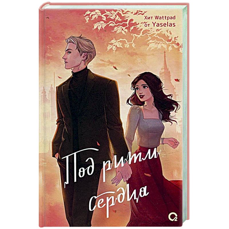 Под ритм сердца