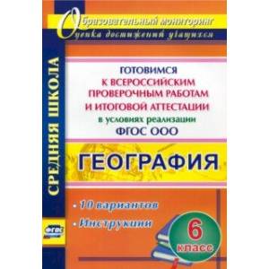 География. 6 класс. Готовимся к Всероссийским проверочным работам и итоговой аттестации в условиях
