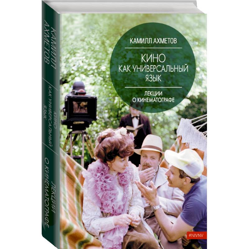 Кино как универсальный язык