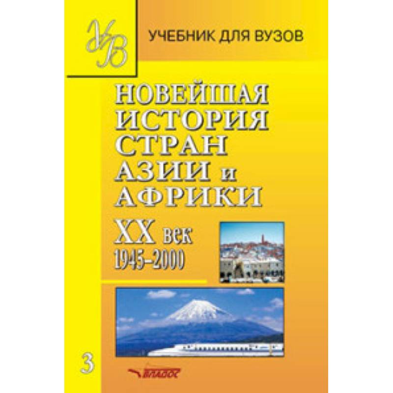 Новейшая история стран Азии и Африки. ХХв. Учебник. Часть 3. 1945-2000