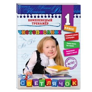 Чистописание. 1 класс. ФГО
