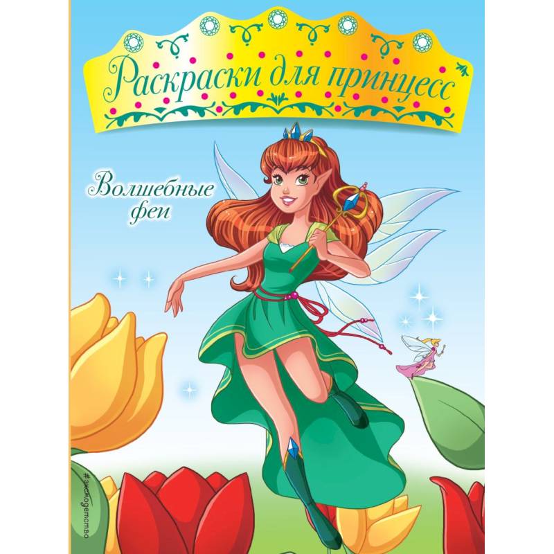 Волшебные феи