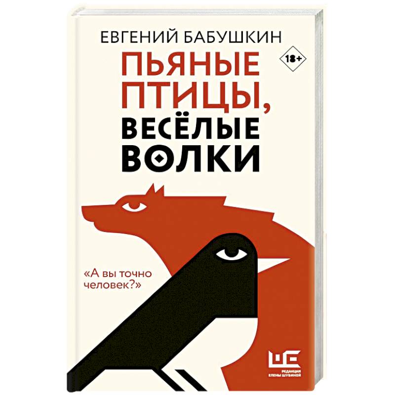 Пьяные птицы, веселые волки