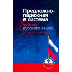 Предложно-падежная система. Учебник русского языка