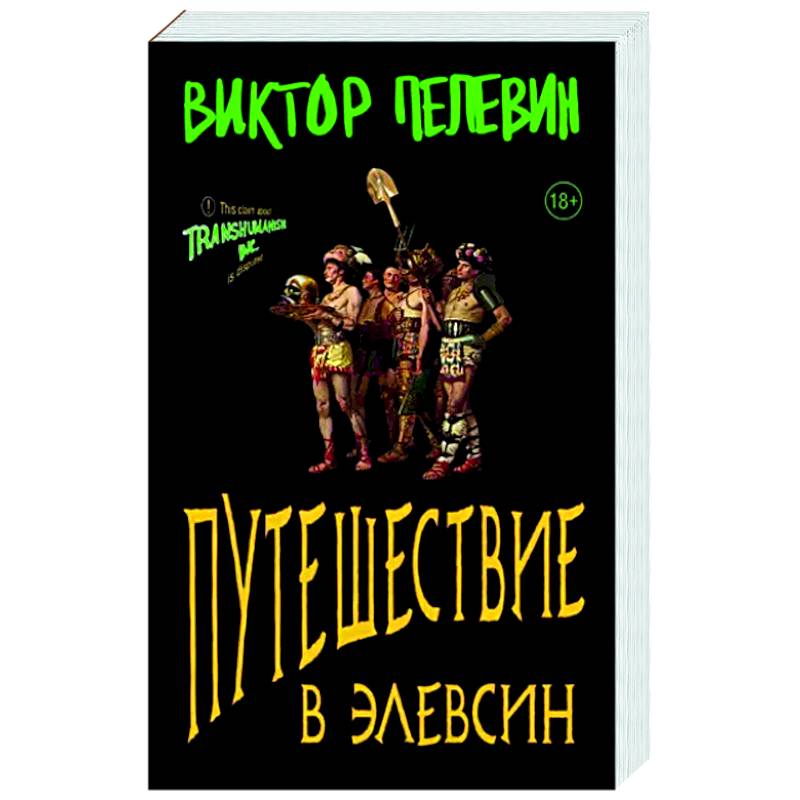 Путешествие в Элевсин