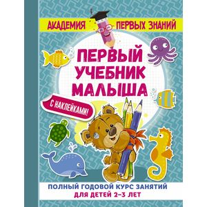 Первый учебник малыша с наклейками. Полный годовой курс занятий для детей 2–3 лет