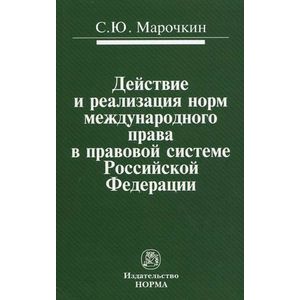 Действие и реализация норм международного права в правовой системе Российской Федерации