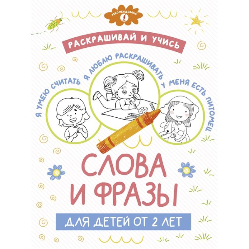 Раскрашивай и учись: слова и фразы для детей от 2 лет