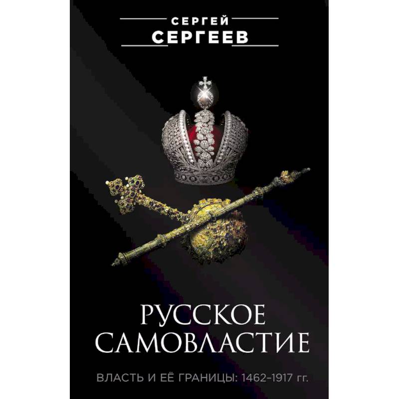 Русское самовластие. Власть и её границы: 1462–1917 гг.