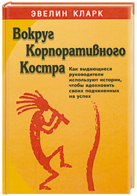 Вокруг корпоративного костра