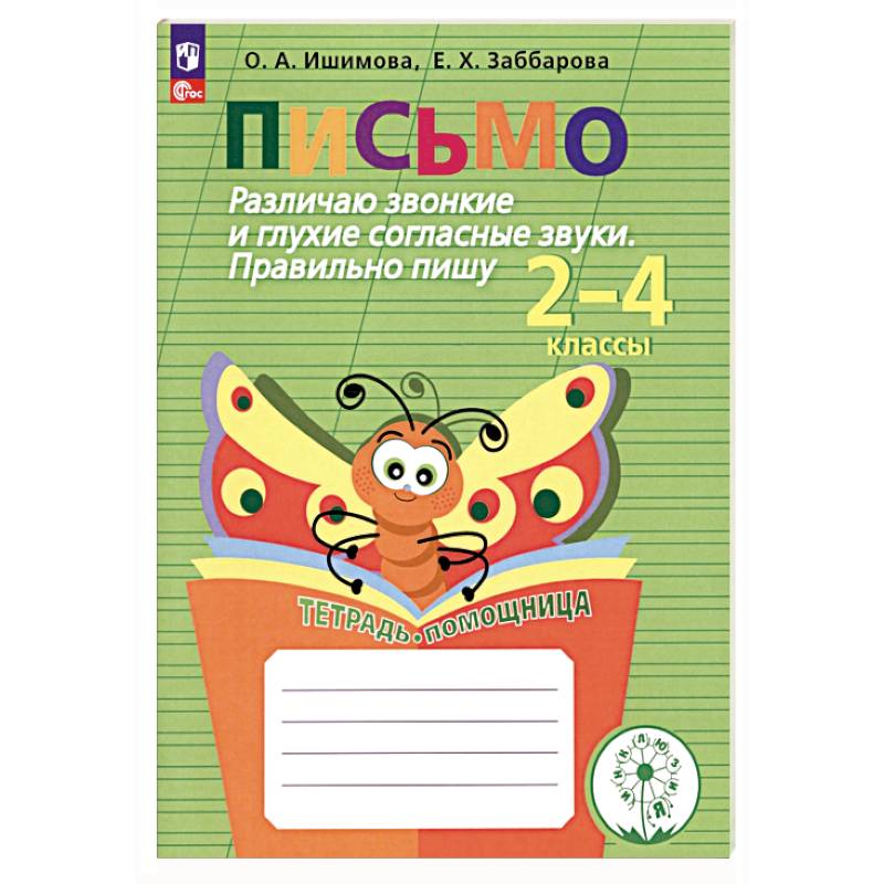 Письмо. 2-4 классы. Различаю звонкие и глухие согласные. Правильно пишу. Тетрадь-помощница. ФГОС ОВ