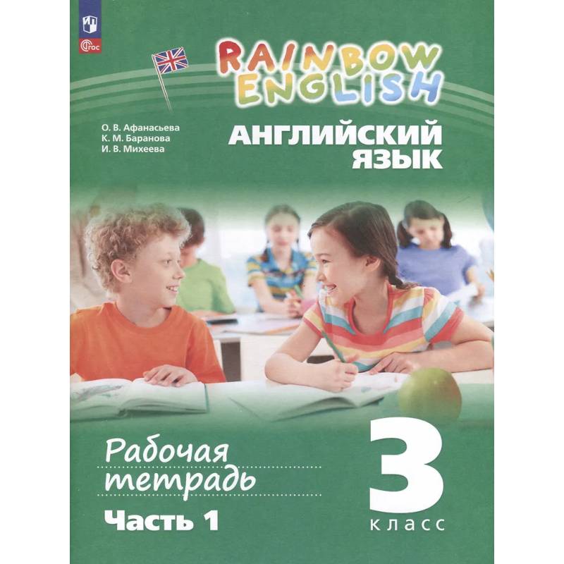 Английский язык. Rainbow English. 3 класс. Рабочая тетрадь. В 2 частях. Часть 1