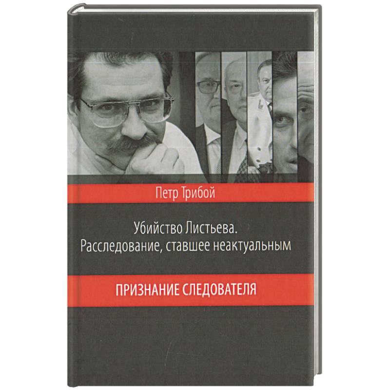 Убийство Листьева. Расследование, ставшее неактуальным. Признание следователя