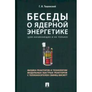Беседы о ядерной энергетике.Физика реакторов и технологии модульных быстрых реакторов
