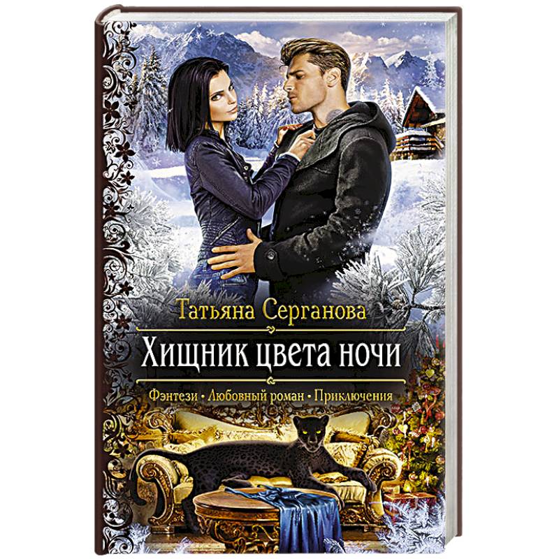 Хищник цвета ночи